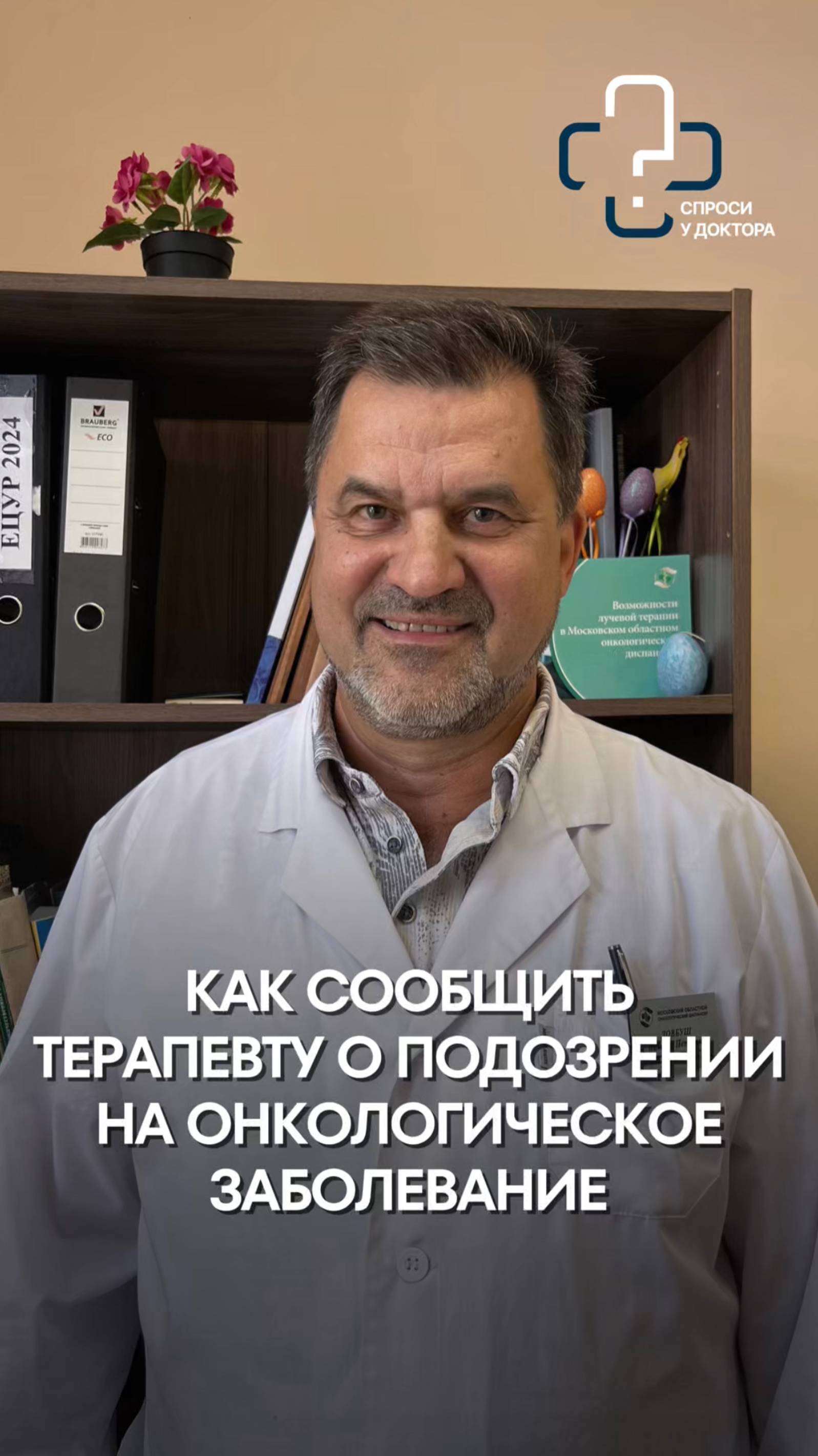 Как сообщить терапевту о подозрении у себя онкологического заболевания?