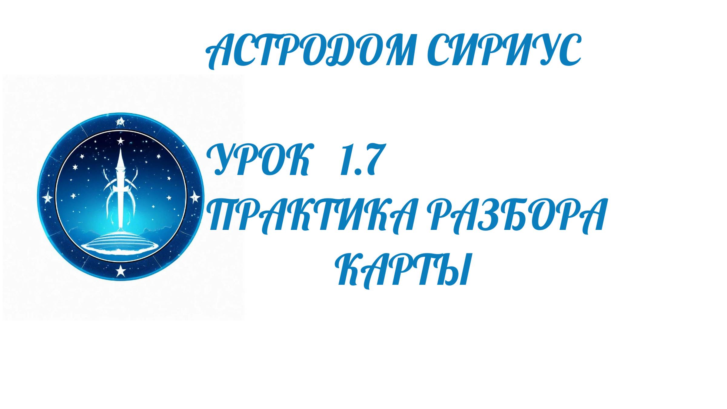 Открытый урок курса "Язык астрологии" -анализ натальной карты : подготовка к консультации