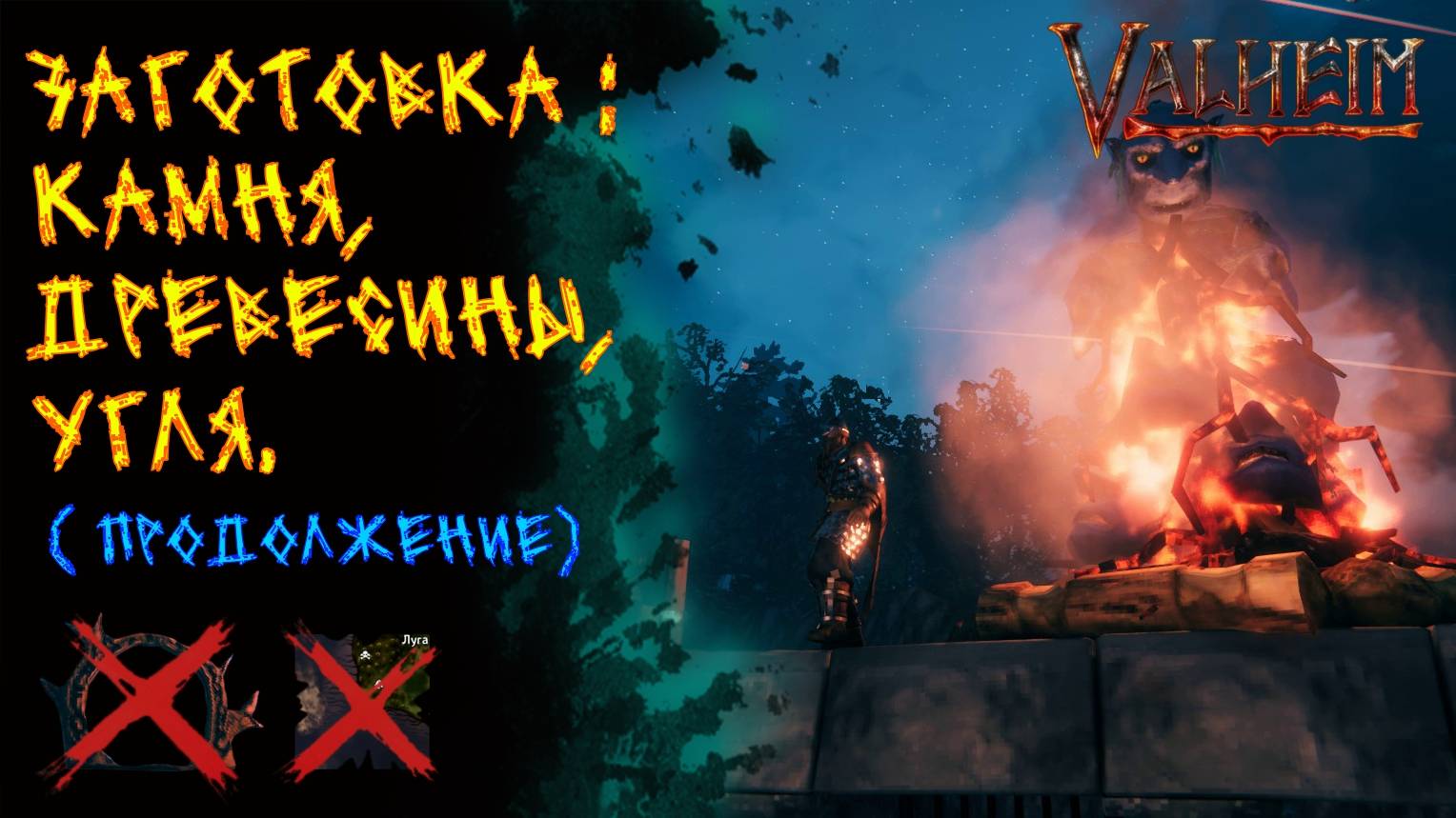 Valheim №54. Заготовка камня, древесины, угля. Плавлю железо ( продолжение).