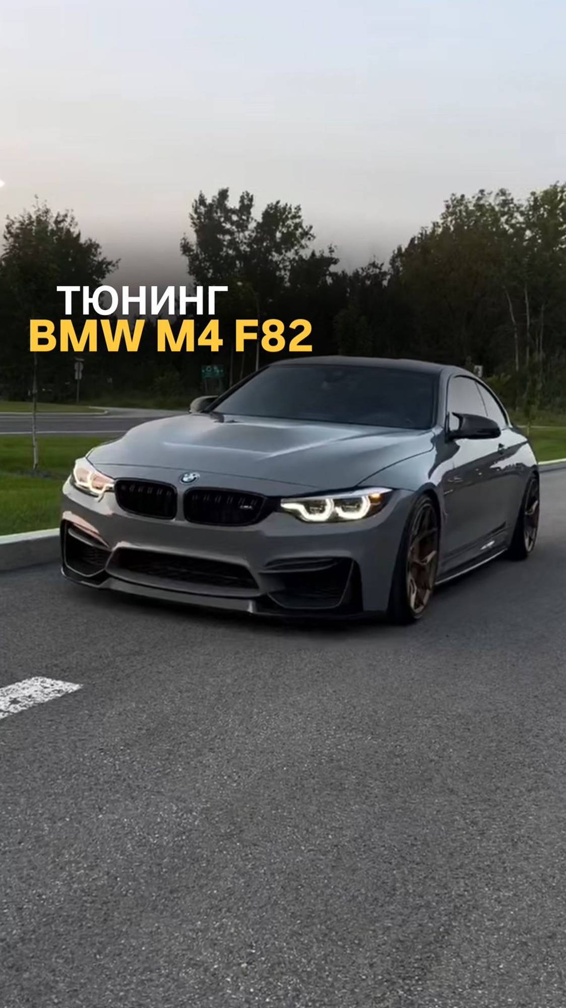 Тюнинг BMW M4 F82