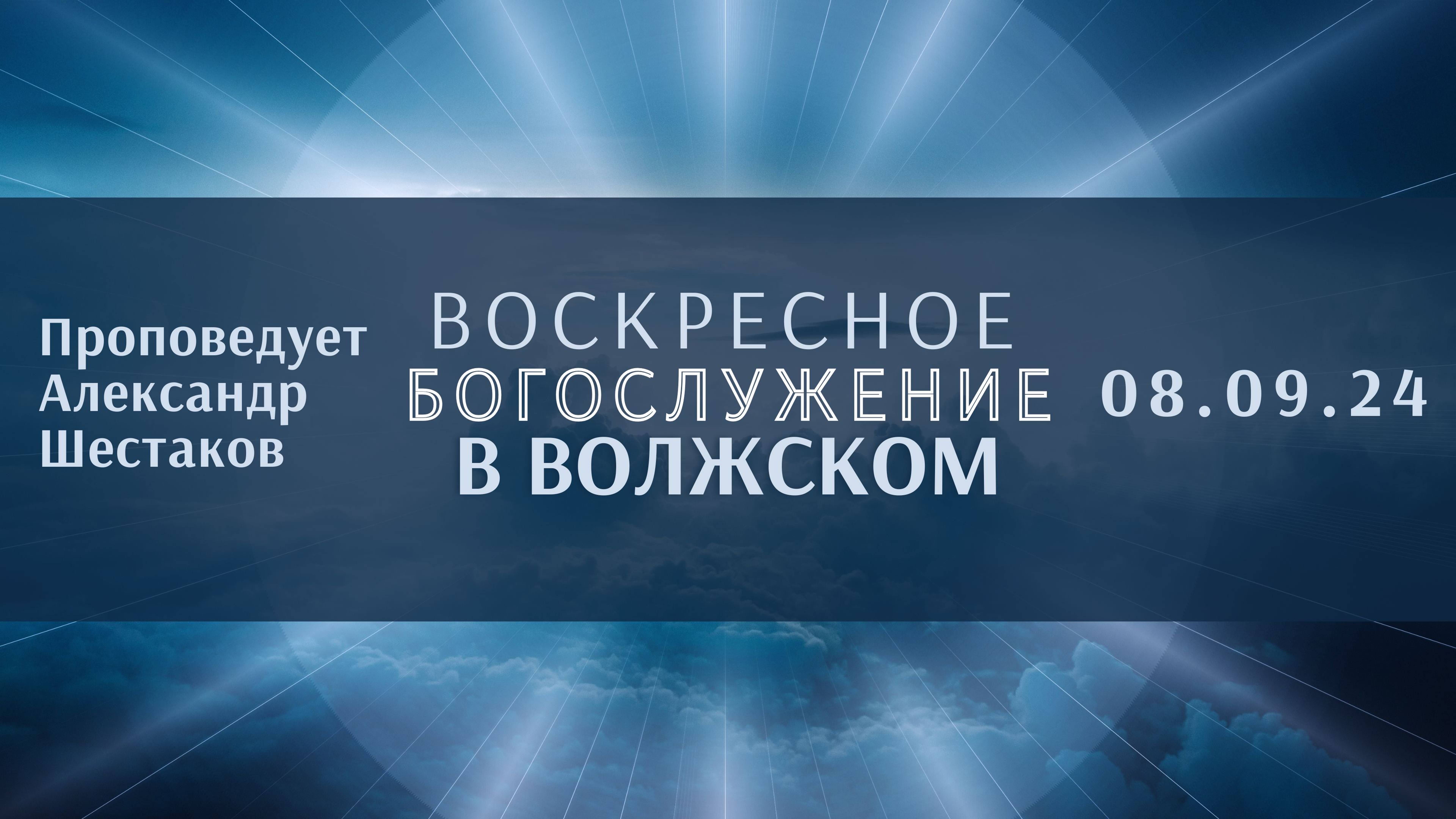 08.09.24 - Воскресное Богослужение в Волжском
