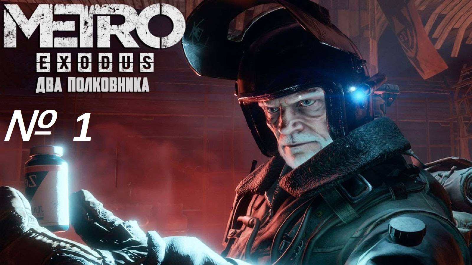 Metro Exodus. DLS Два полковника. Стрим № 1.