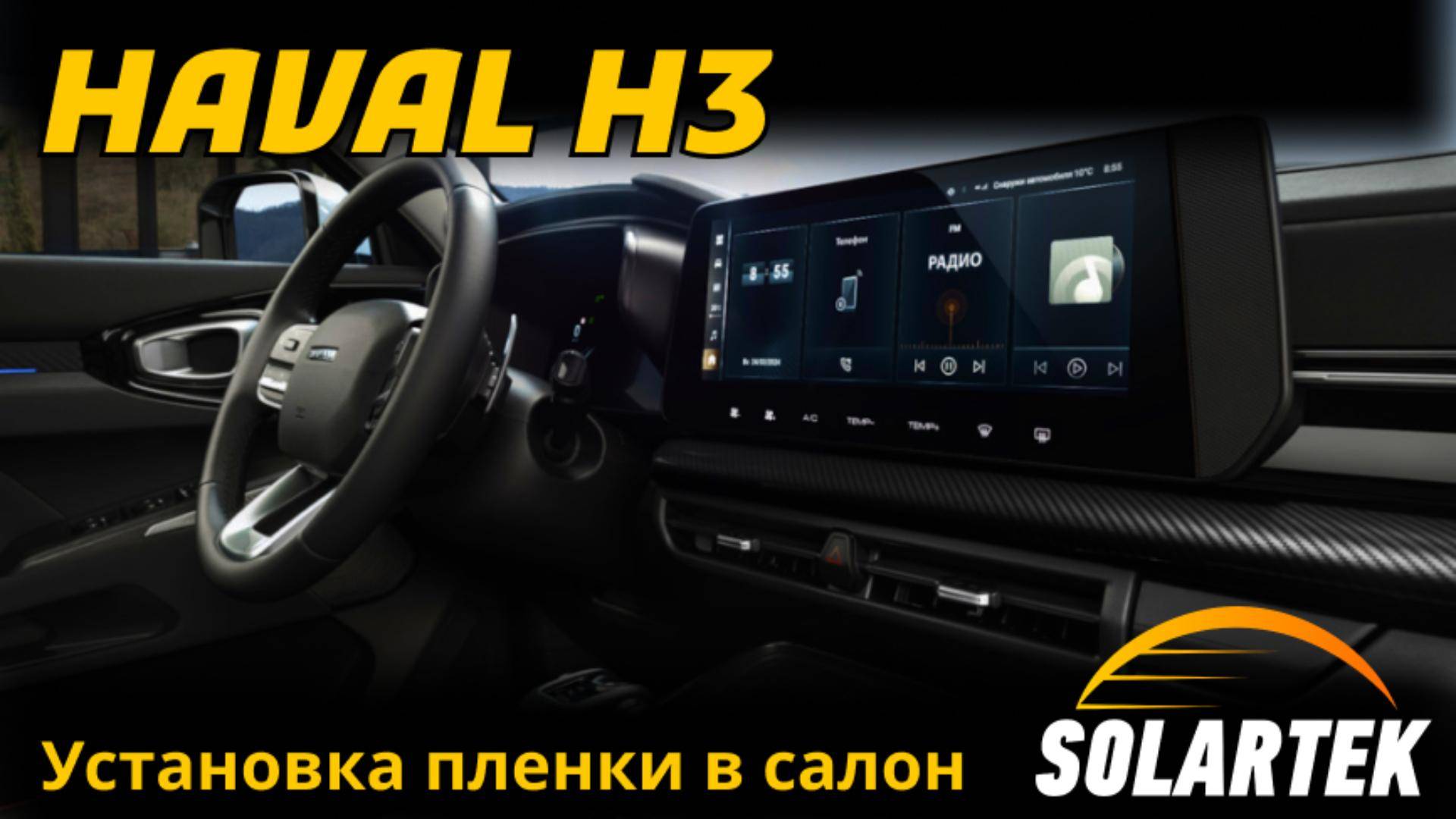 Оклейка салона HAVAL H3 защитной плёнкой | Полная защита салона