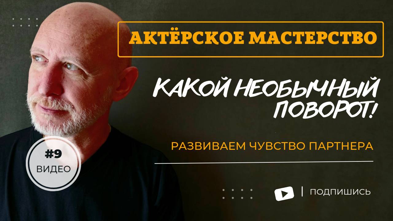 Актёрское мастерство. Взаимодействие с партёром. Олег Долишний