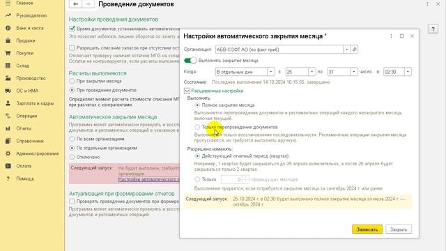 Закрытие месяца по расписанию в 1С:Бухгалтерии 8