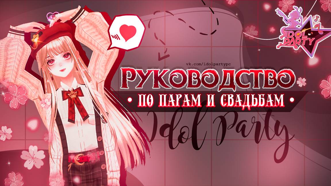 Основы игры - Пары в Idol Party