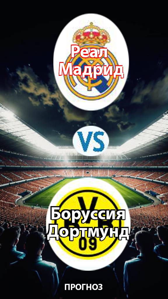 Прогноз на матч "Реал Мадрид" – "Боруссия Дортмунд" ⚽🔥