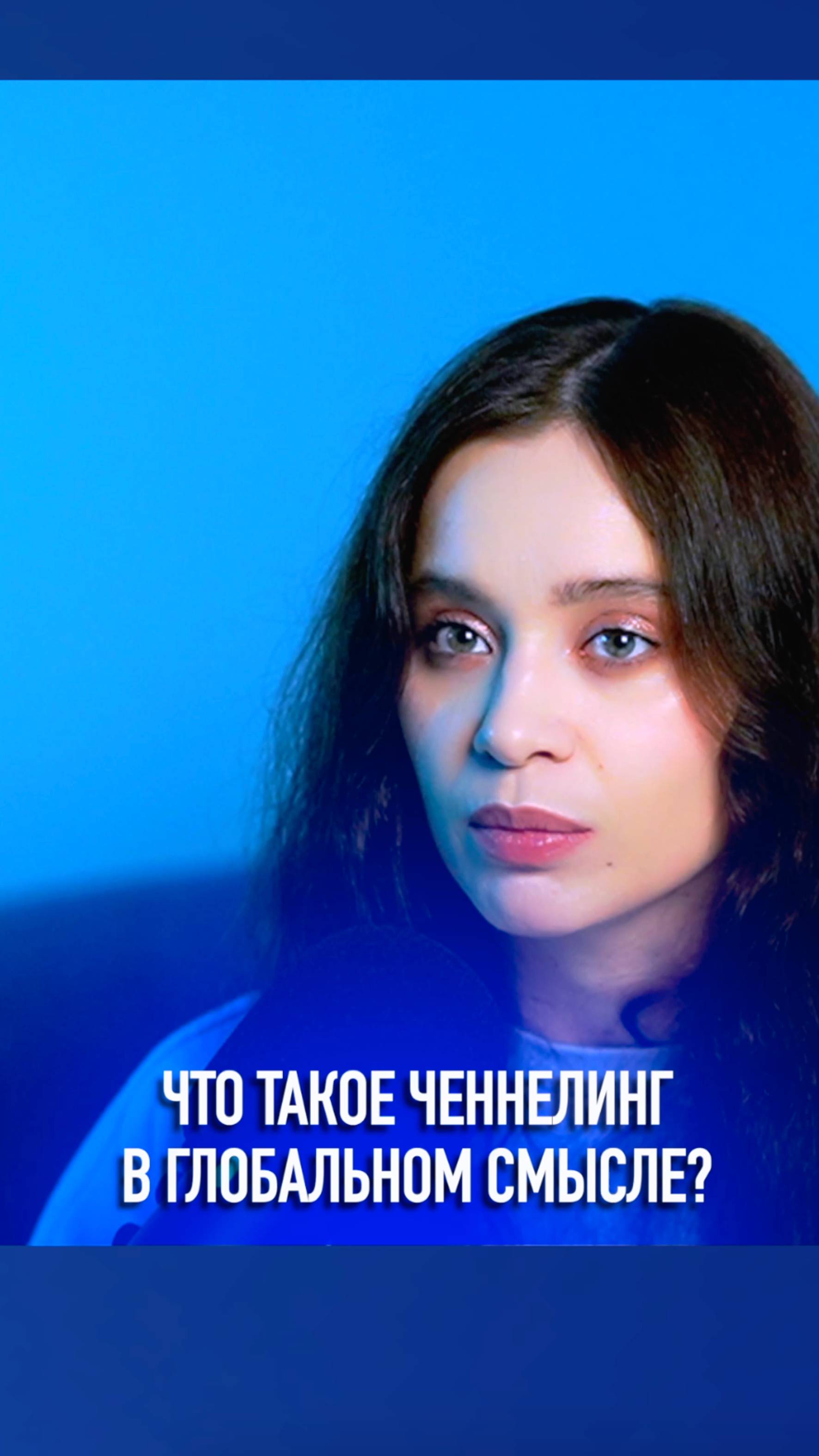 Что такое ченнелинг в глобальном смысле?
