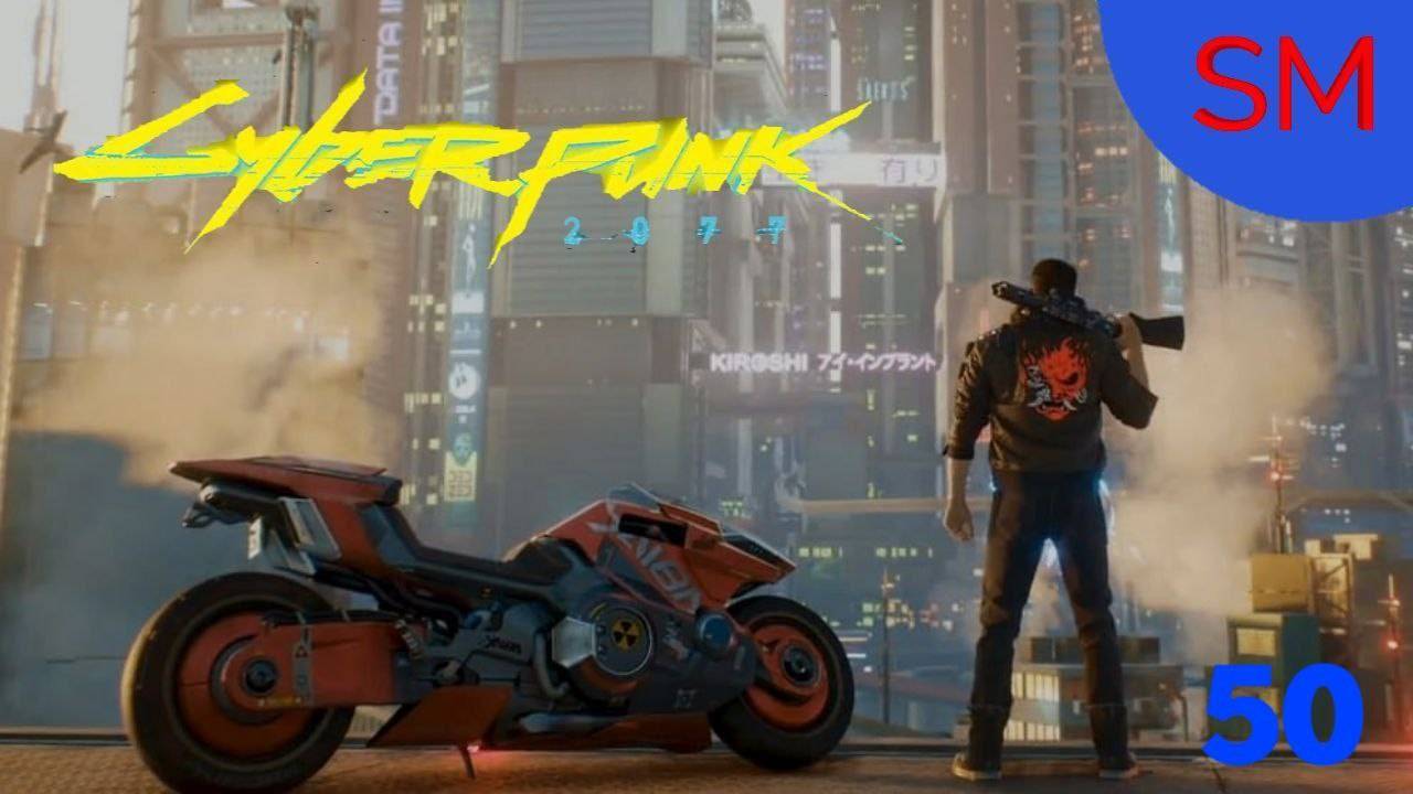 Cyberpunk 2077 Новое место Я автомат Маленькие люди большие ставки