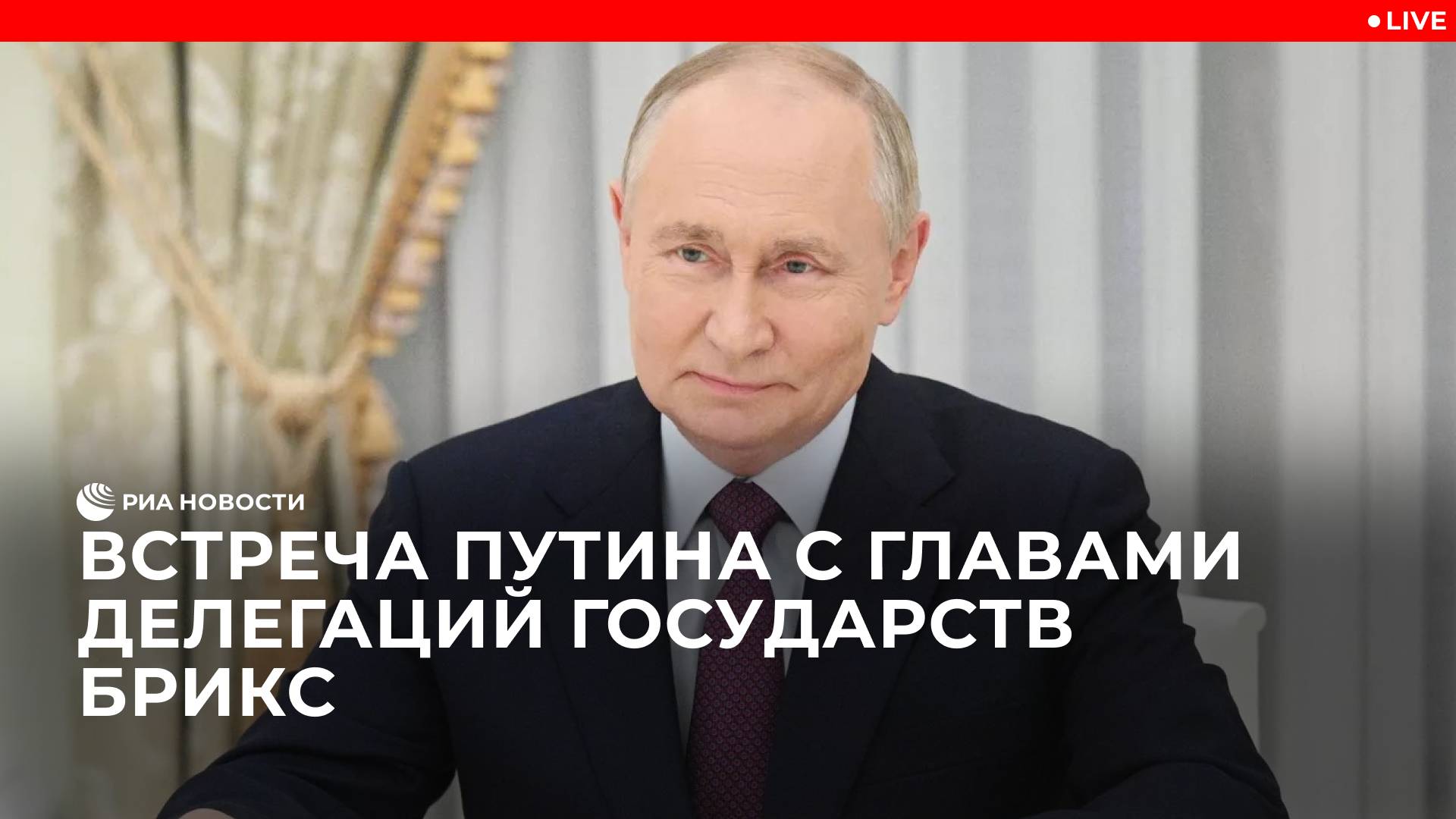 Встреча Путина с главами делегаций государств БРИКС