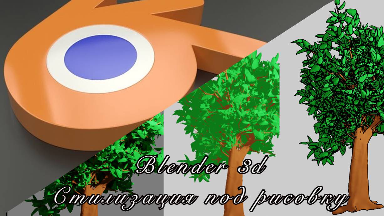 Blender 3D. Как сделать обводку объекта. Стилизация объекта, сцены под рисованный мультфильм.