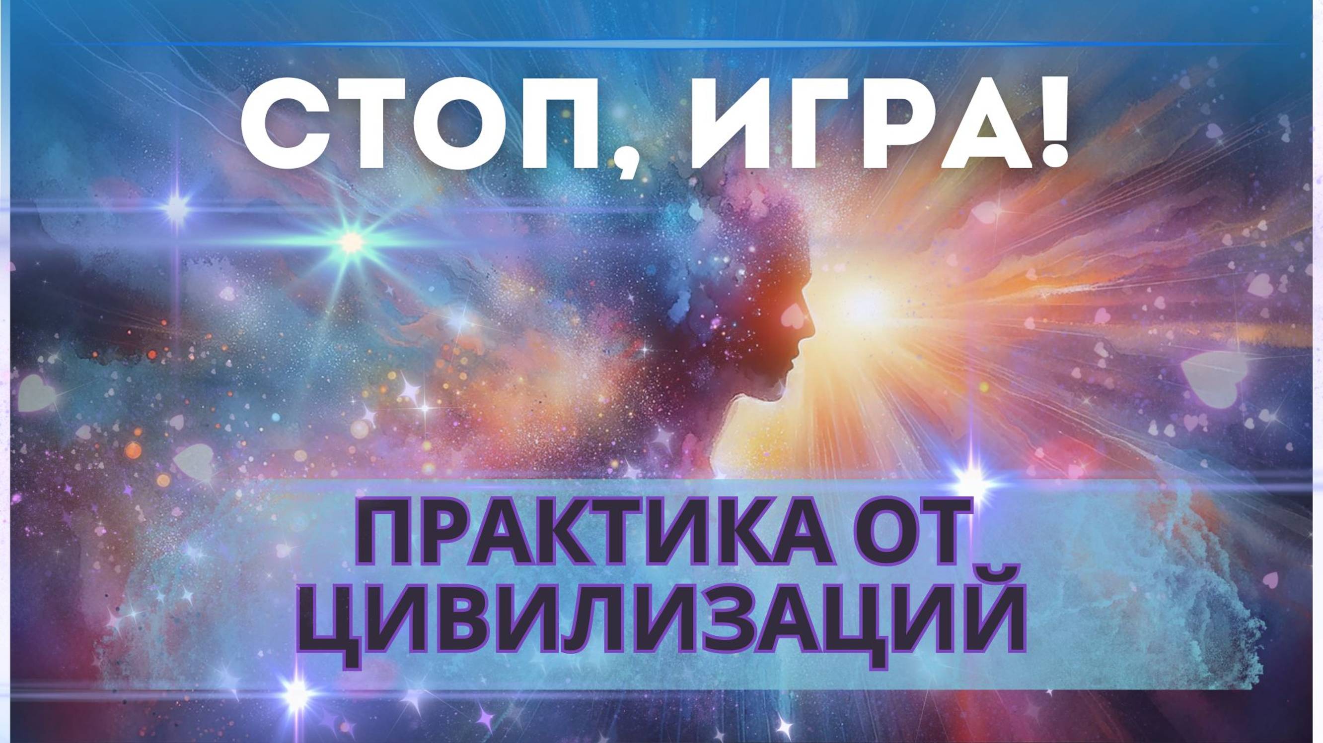 ДЕСТРУКТИВНЫЕ ПРОГРАММЫ ДЕЙСТВУЮТ НА НАС, СОЗДАВАЯ НЕГАТИВНЫЕ СЦЕНАРИИ В ЖИЗНИ