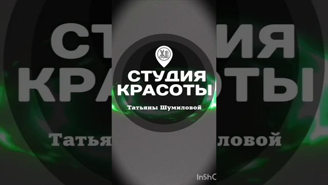 студия красоты Татьяны Шумиловой