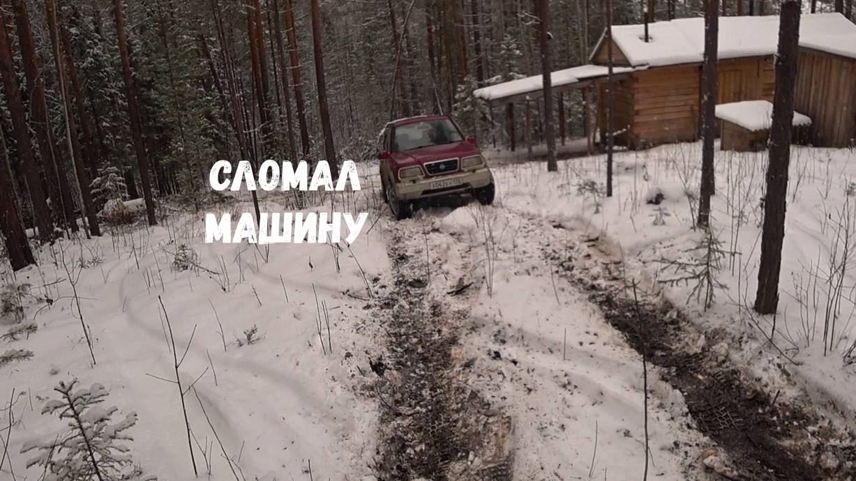 ПЕРВАЯ ПУШНИНА. СЛОМАЛ МАШИНУ.