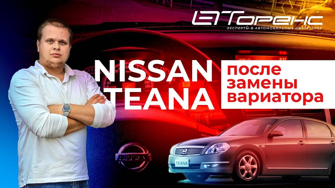 Обкатка Nissan Teana после замены вариатора