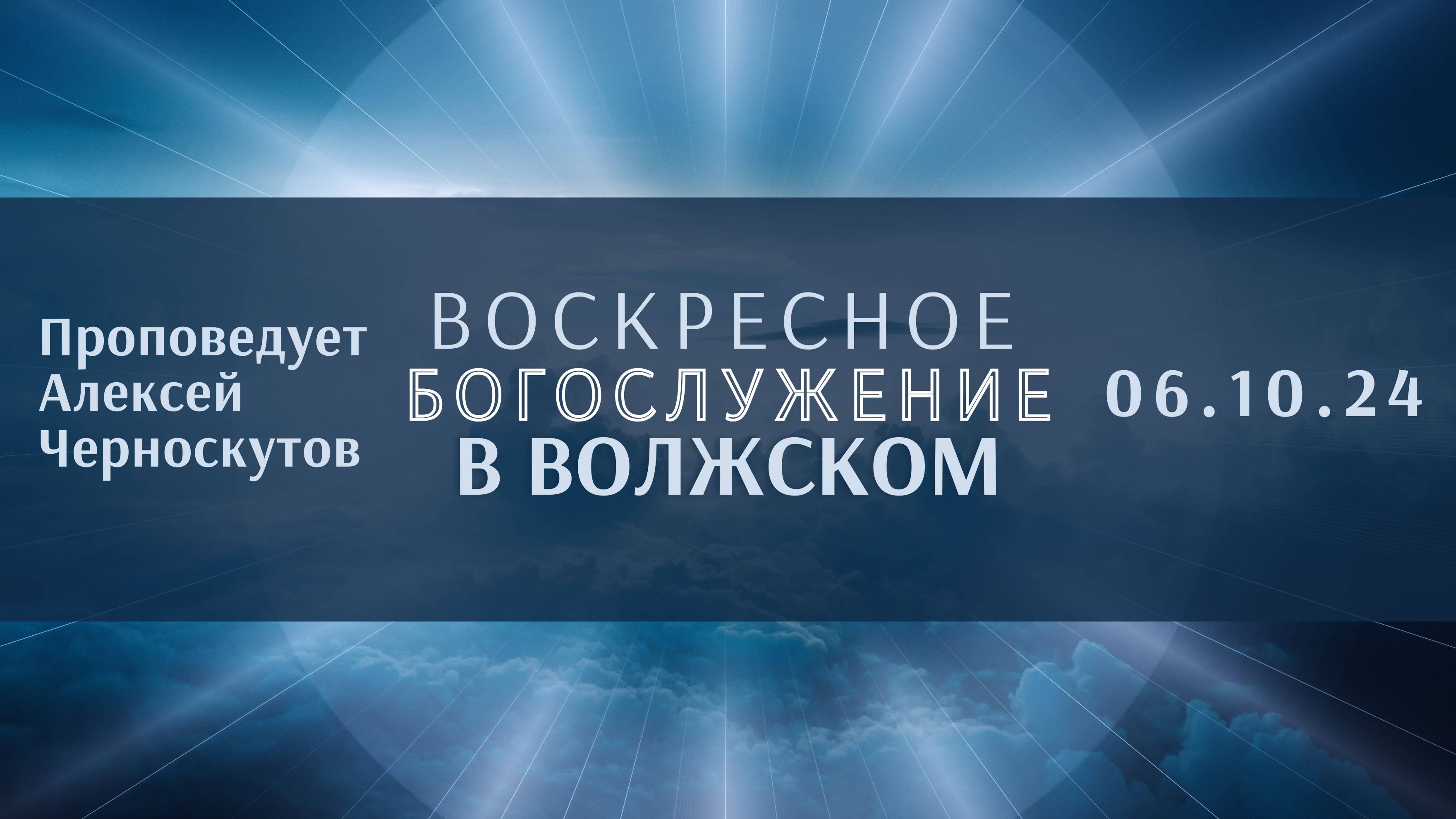 06.10.24 - Воскресное Богослужение в Волжском