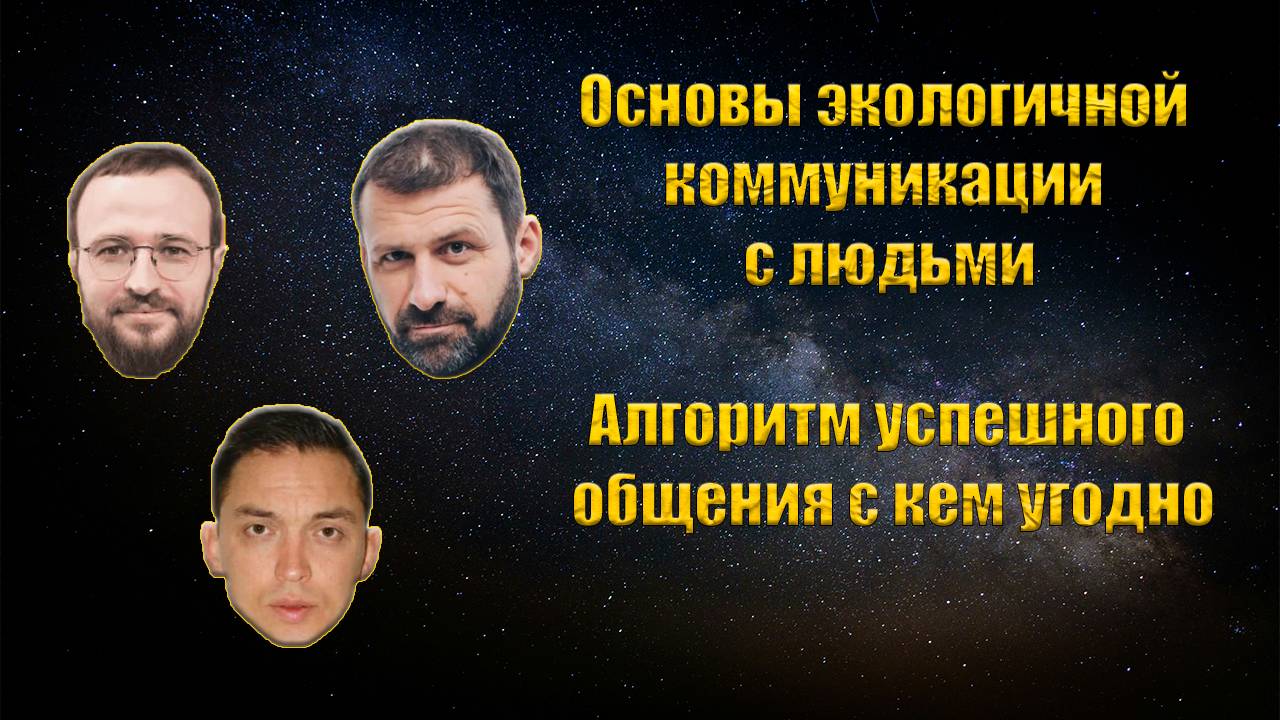 🤷♂️Как найти коммуникацию с любым человеком?💪Залог экологичного выстраивания любых отношений!