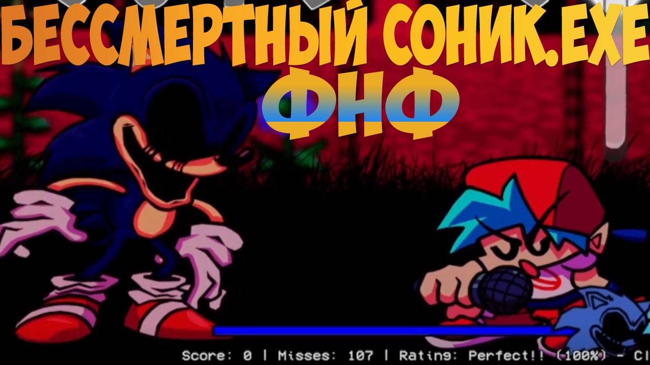 ФНФ Бессмертный Соник.EXE!