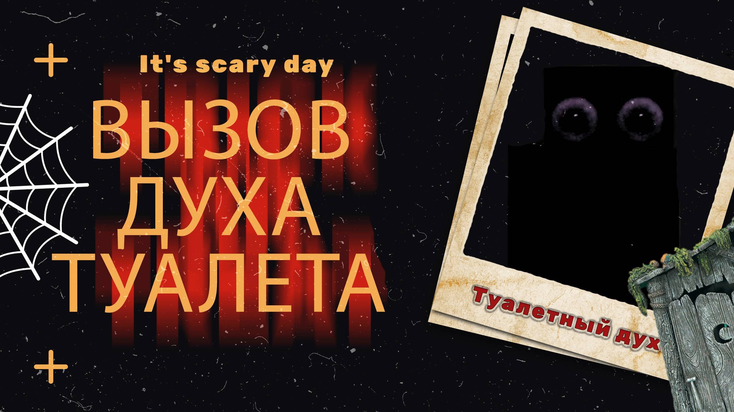 Вызвал дух толчка Майнкрафт хоррор туалет #сезонконтентаRUTUB