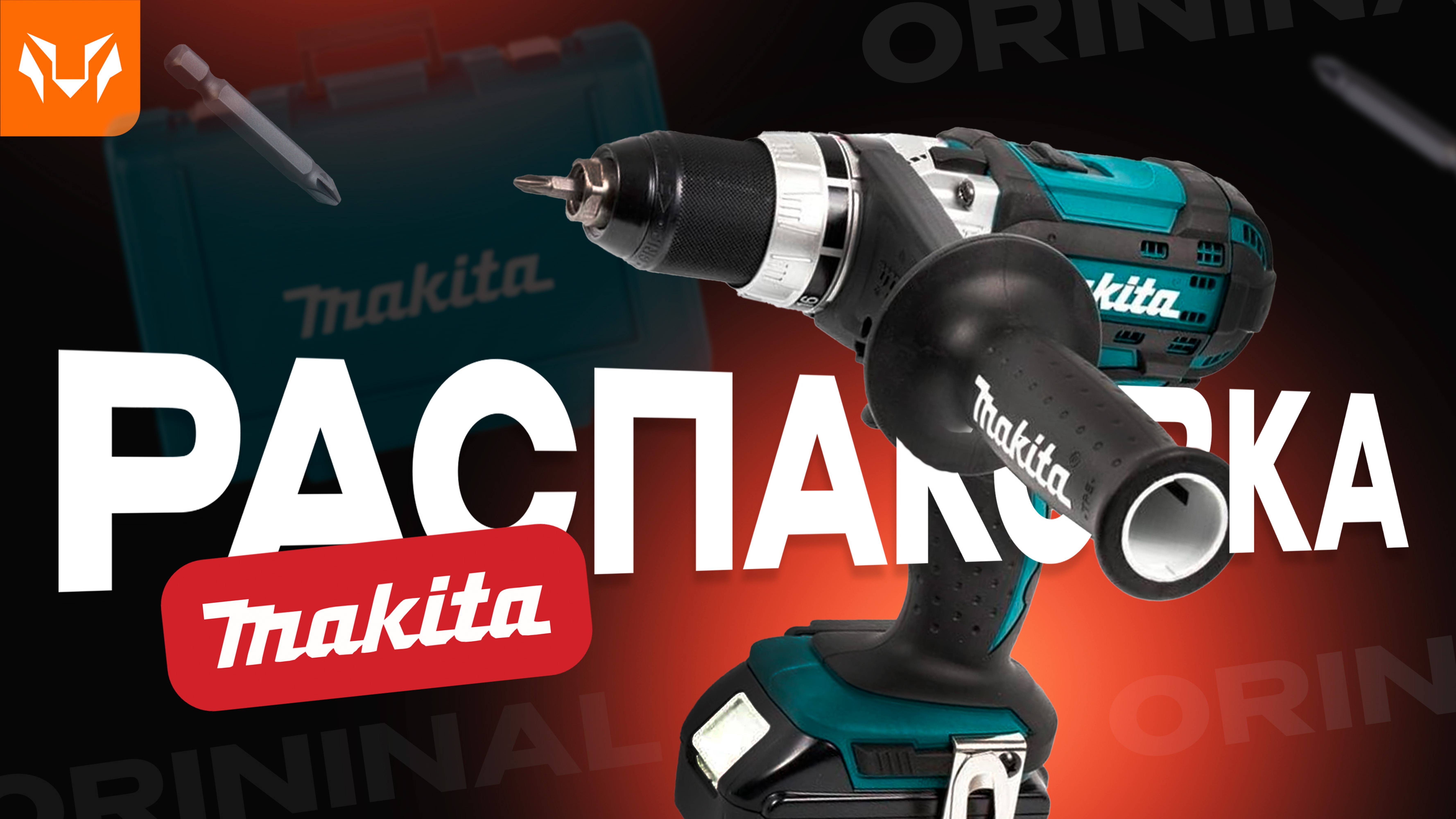 Распасковка. Аккумуляторная ударная дрель-шуруповерт Makita DHP451RFE