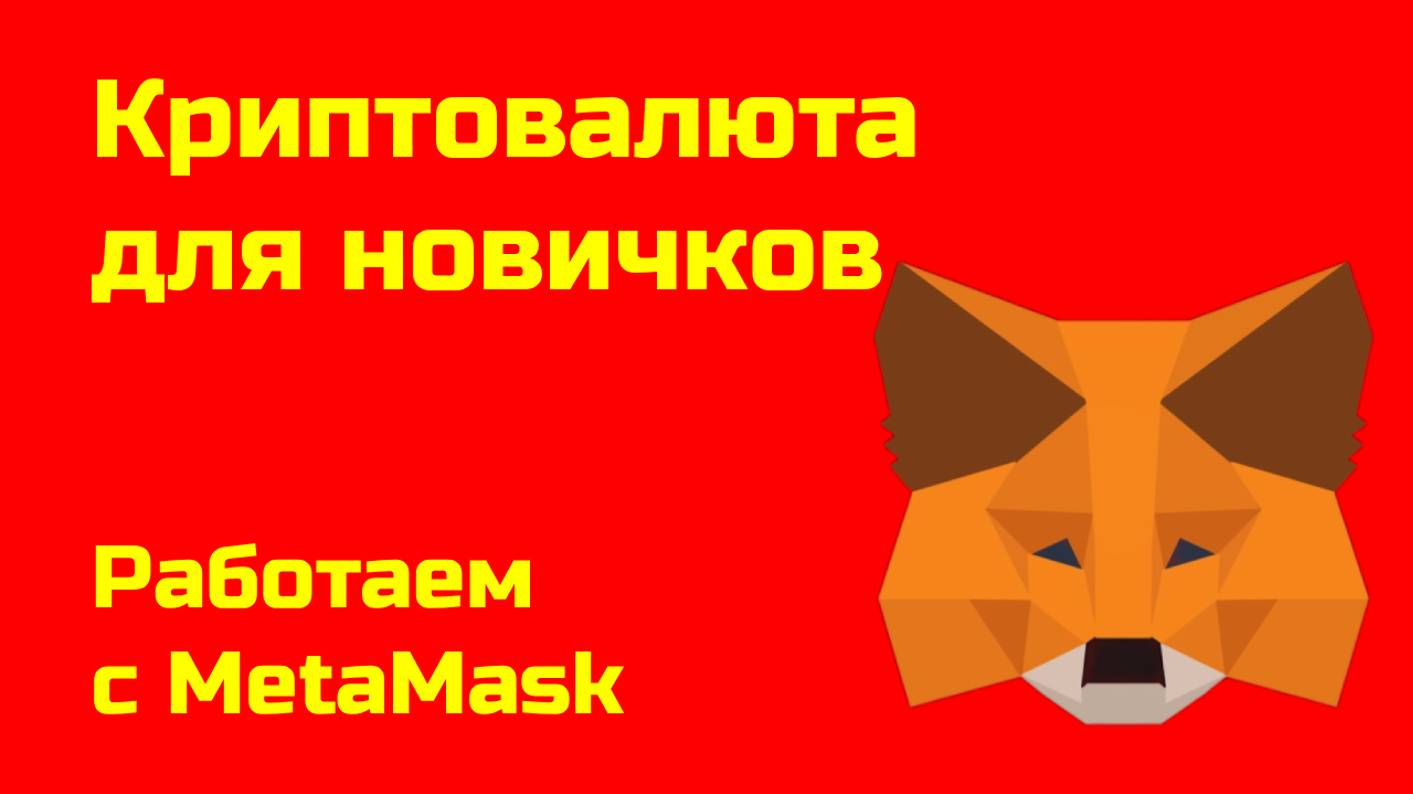 MetaMask: как пользоваться Web3-кошельком| Крипта для новичков