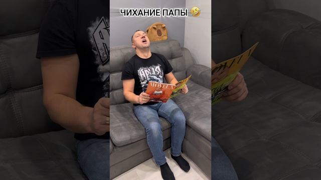 Чихание папы😂