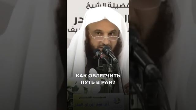 Как облегчить путь в Рай_ _ Шейх Абдурраззак аль-Бадр