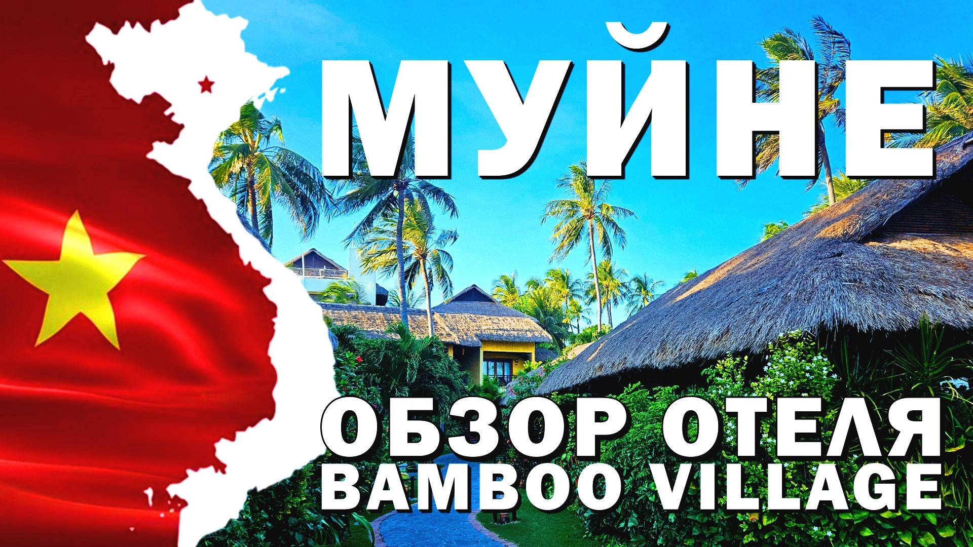 Муйне 2024 - Обзор отеля Bamboo Village, Прогулка #вьетнам2024 #муйне2024 #обзоротеля #вьетнам