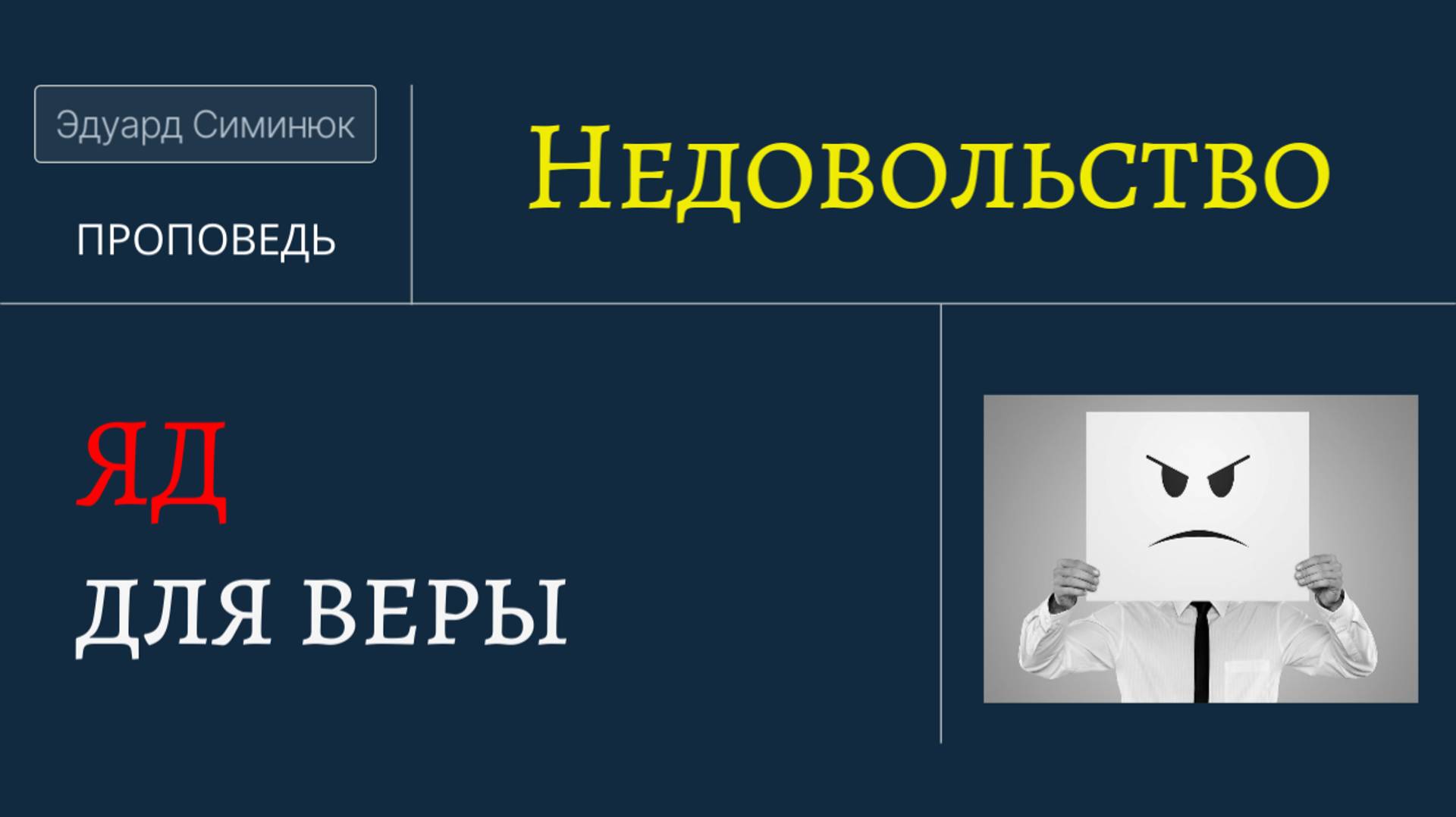 Самая страшная опасность недовольства. Симинюк Эдуард