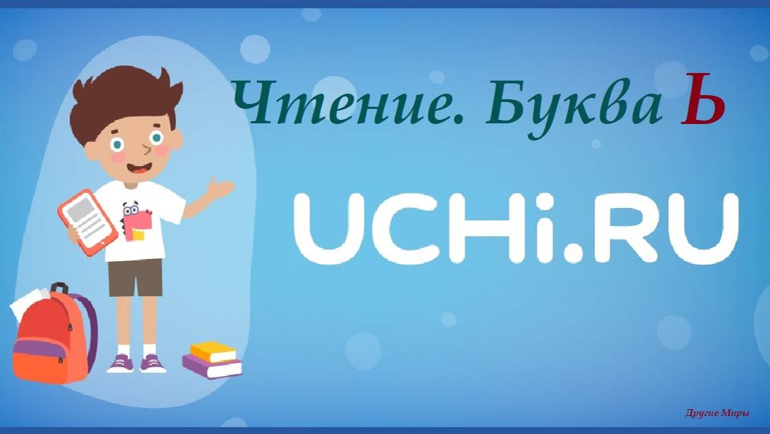 Урок по чтению. Буква Ь.   Uchi.ru