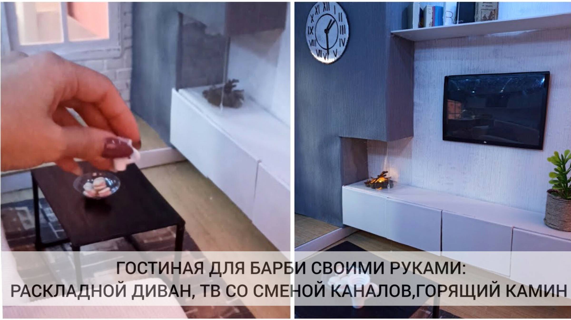Раскладной диван, ТВ со сменой каналов, горящий камин - гостиная для барби своими руками