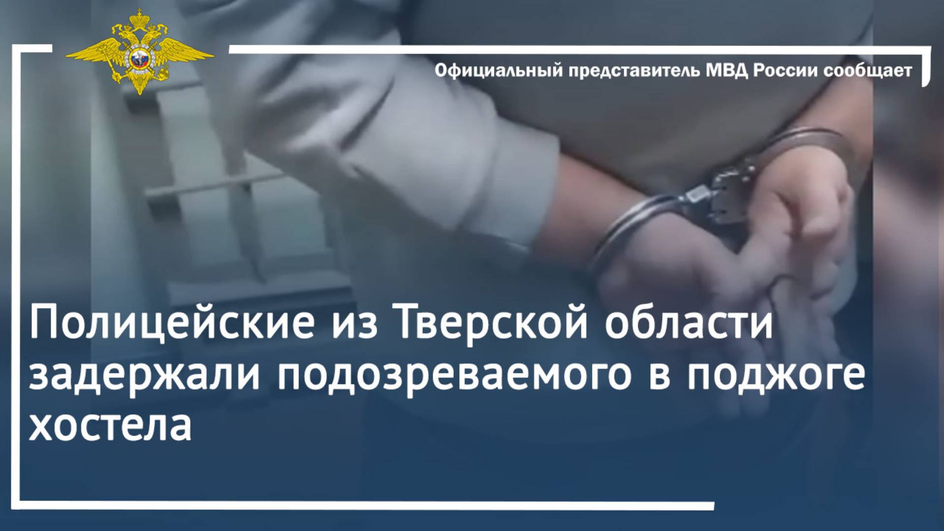 Полицейские из Тверской области задержали подозреваемого в поджоге хостела