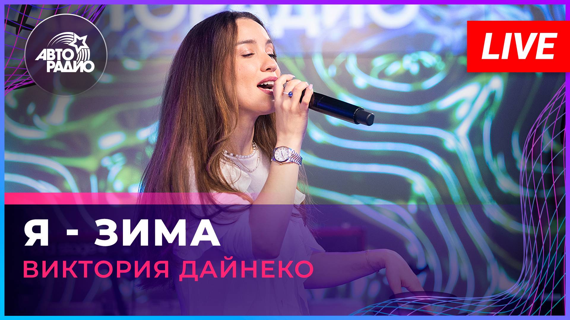 Виктория Дайнеко - Я - Зима (LIVE @ Авторадио)