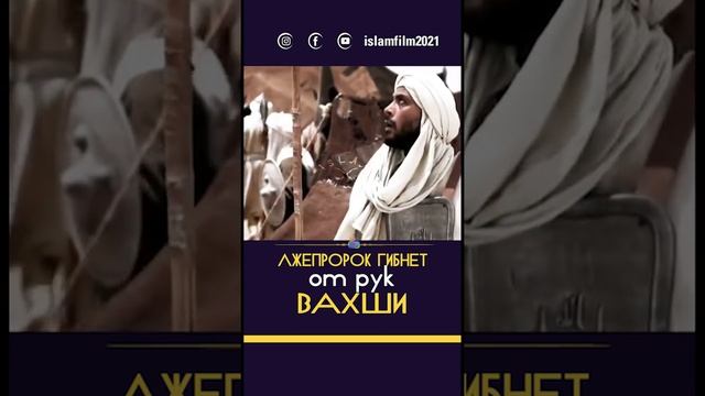 Лжепророк гибнет от руки Вахши