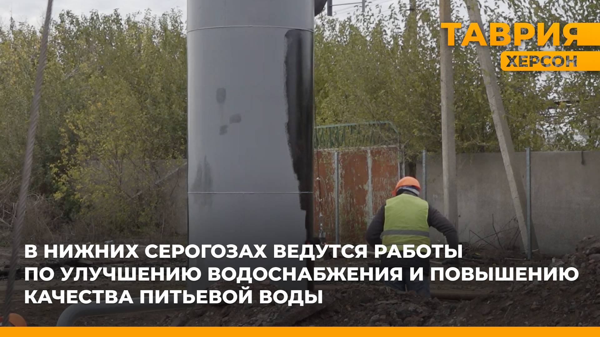 В Нижних Серогозах ведутся работы по улучшению водоснабжения и повышению качества питьевой воды