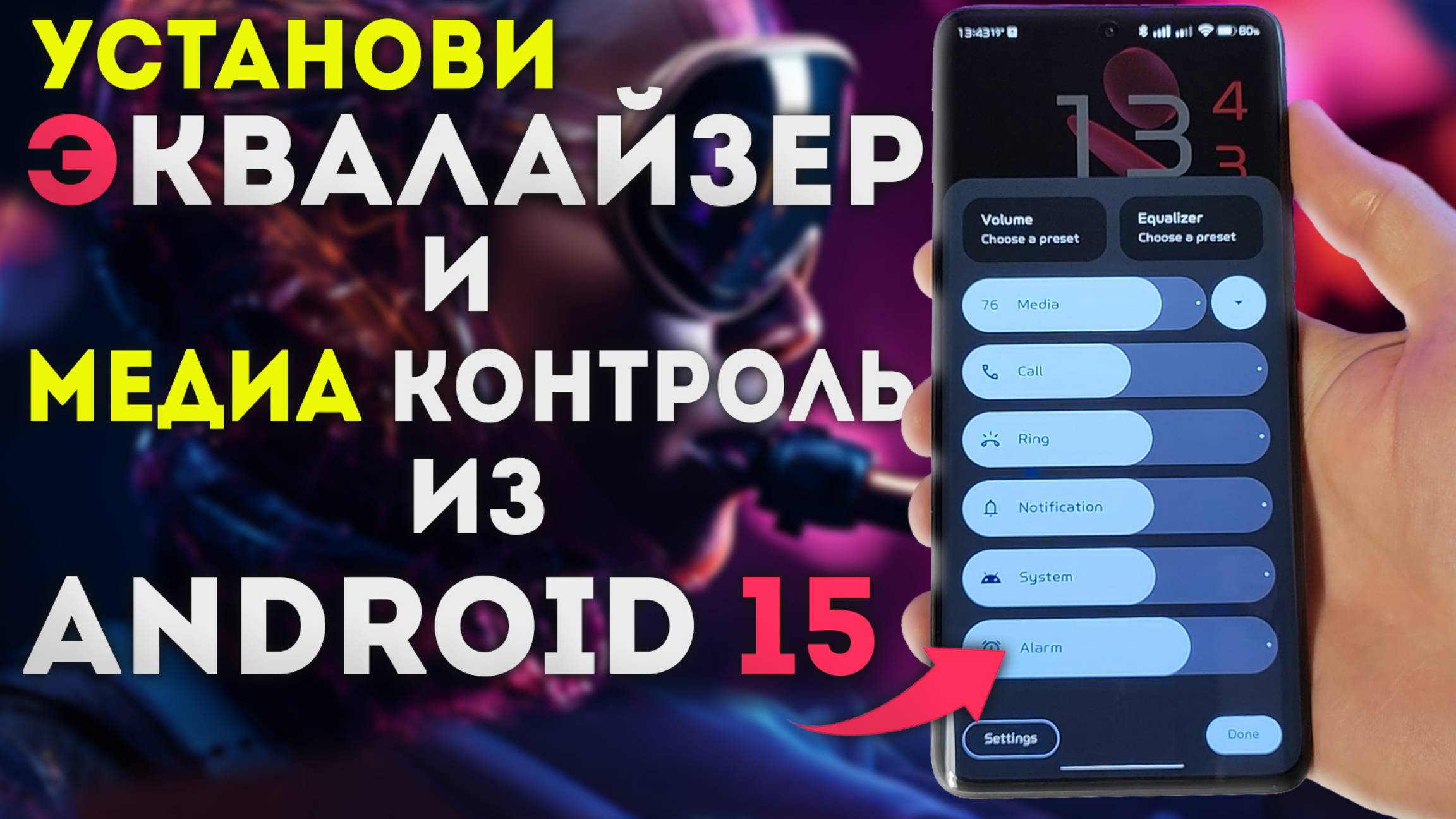 Эквалайзер и Медиа регулировка из ANDROID 15 на XIAOMI и другие телефоны