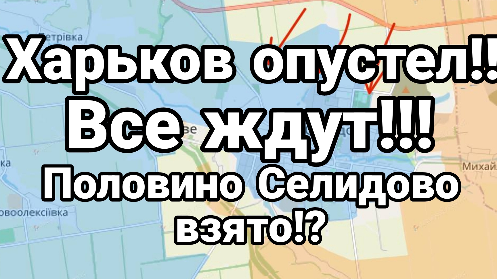 МРИЯ⚡️ ТАМИР ШЕЙХ. Селидово наполовину взято. Сводка с фронта.