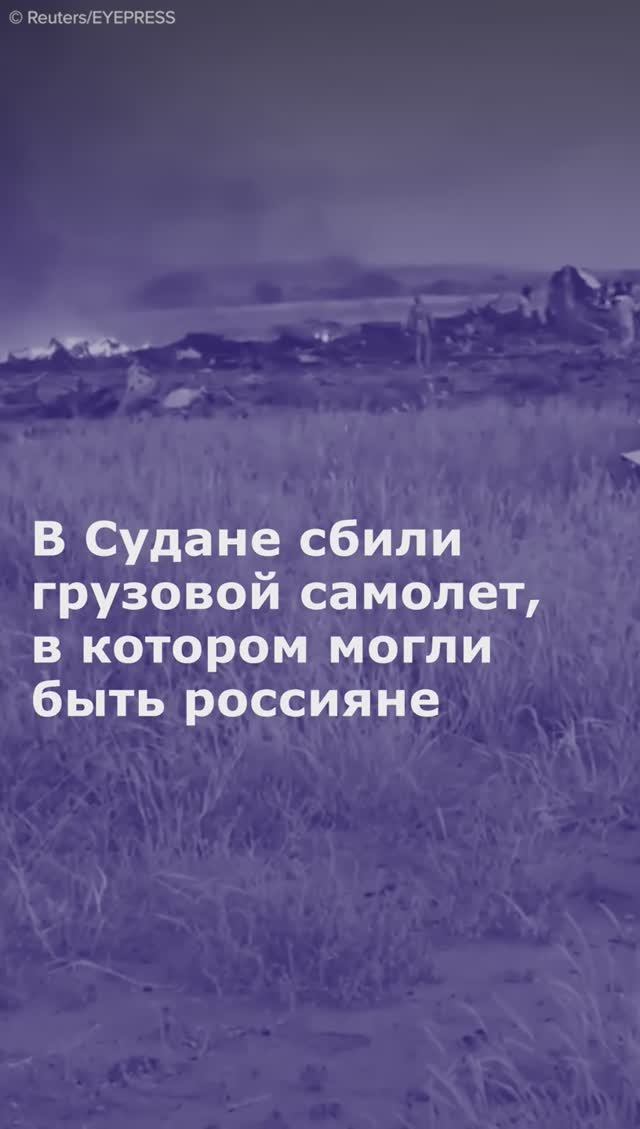 В Судане сбили грузовой самолет, в котором могли быть россияне