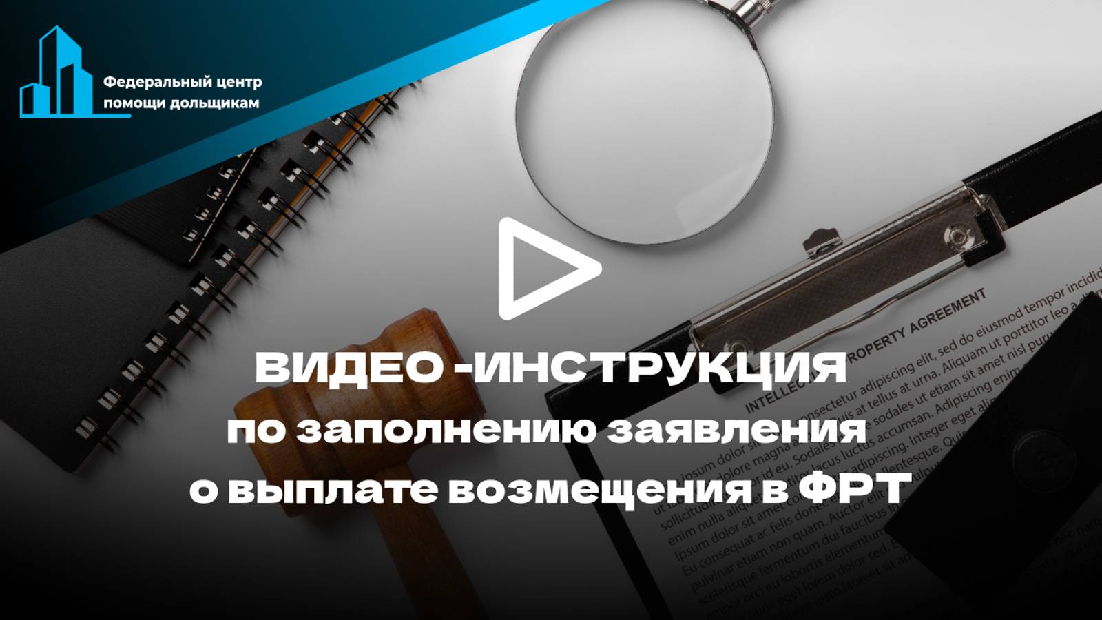 Инструкция как дольщику подать заявление в Фонд развития территорий