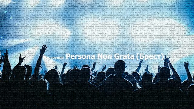 В ожидании весны - Persona Non Grata (Брест) 2016