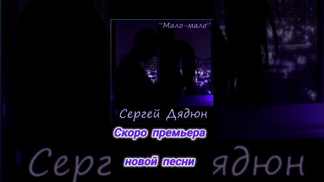 Сергей Дядюн, Мало - Мало.mp4