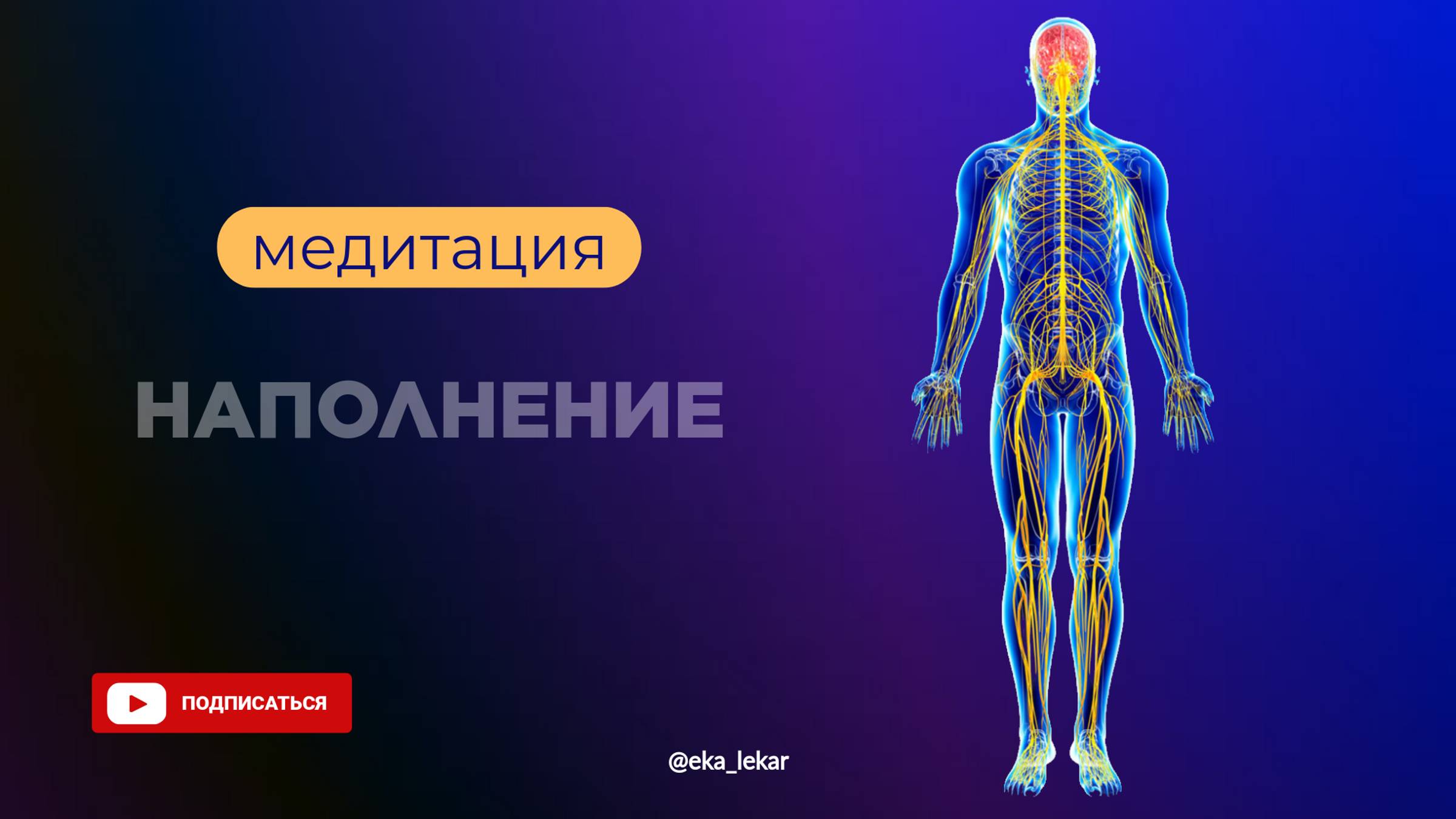 Медитация Наполнения