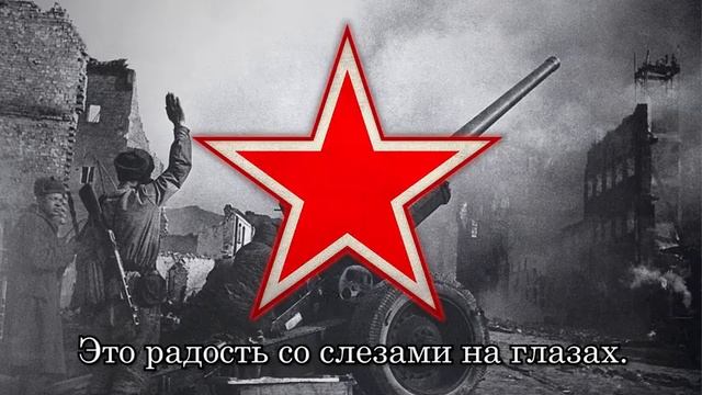 День Победы  Russian military song - Victrory