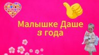 Малышке Даше три года