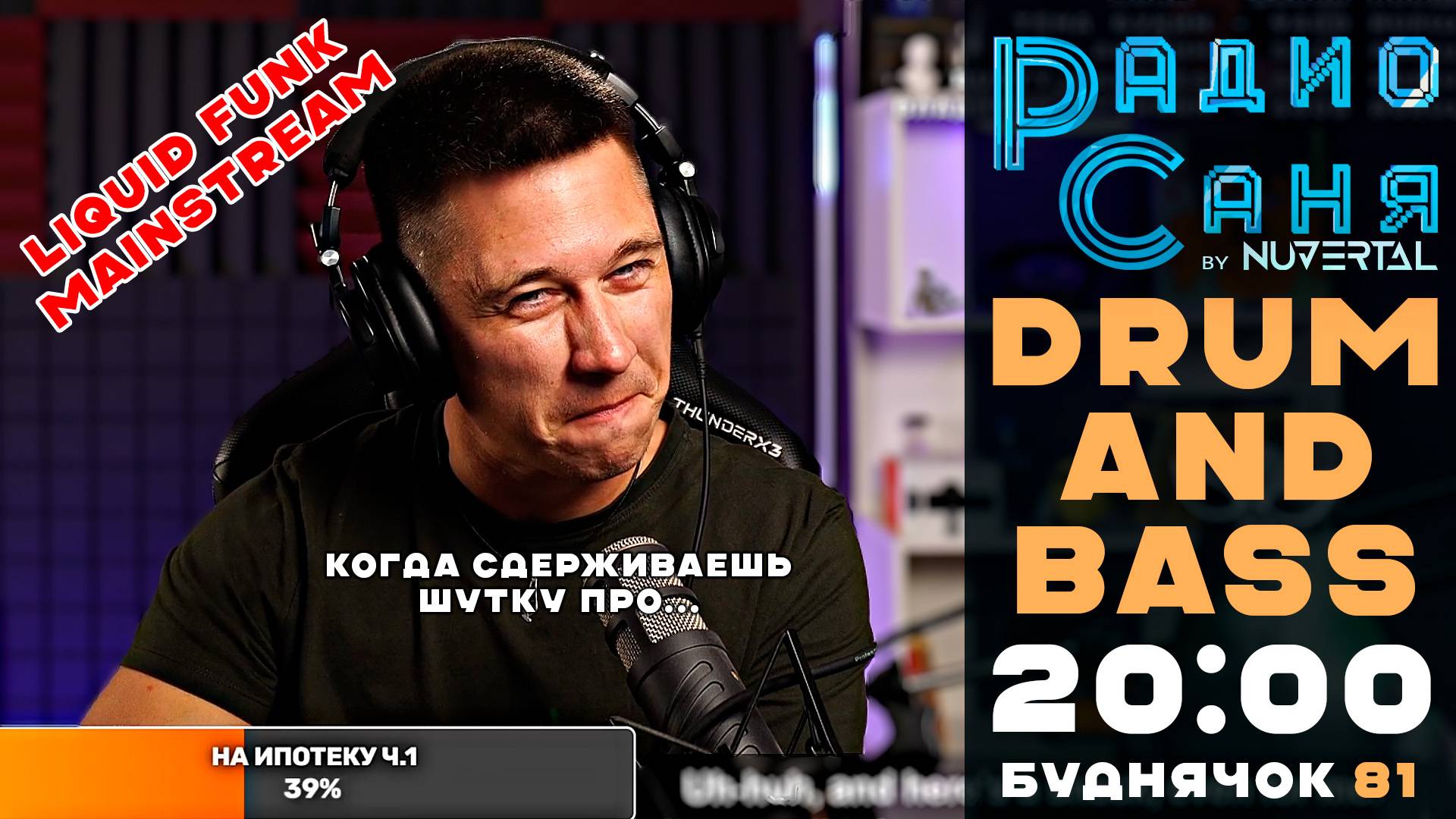 Drum & Bass шоу Радио Саня: БУДНЯЧОК 81