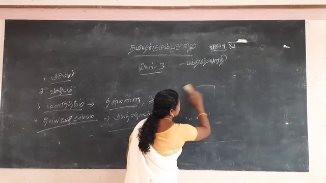 XII Standard Tamil - Day 15 - Lesson 3 - தமிழர் குடும்ப முறை