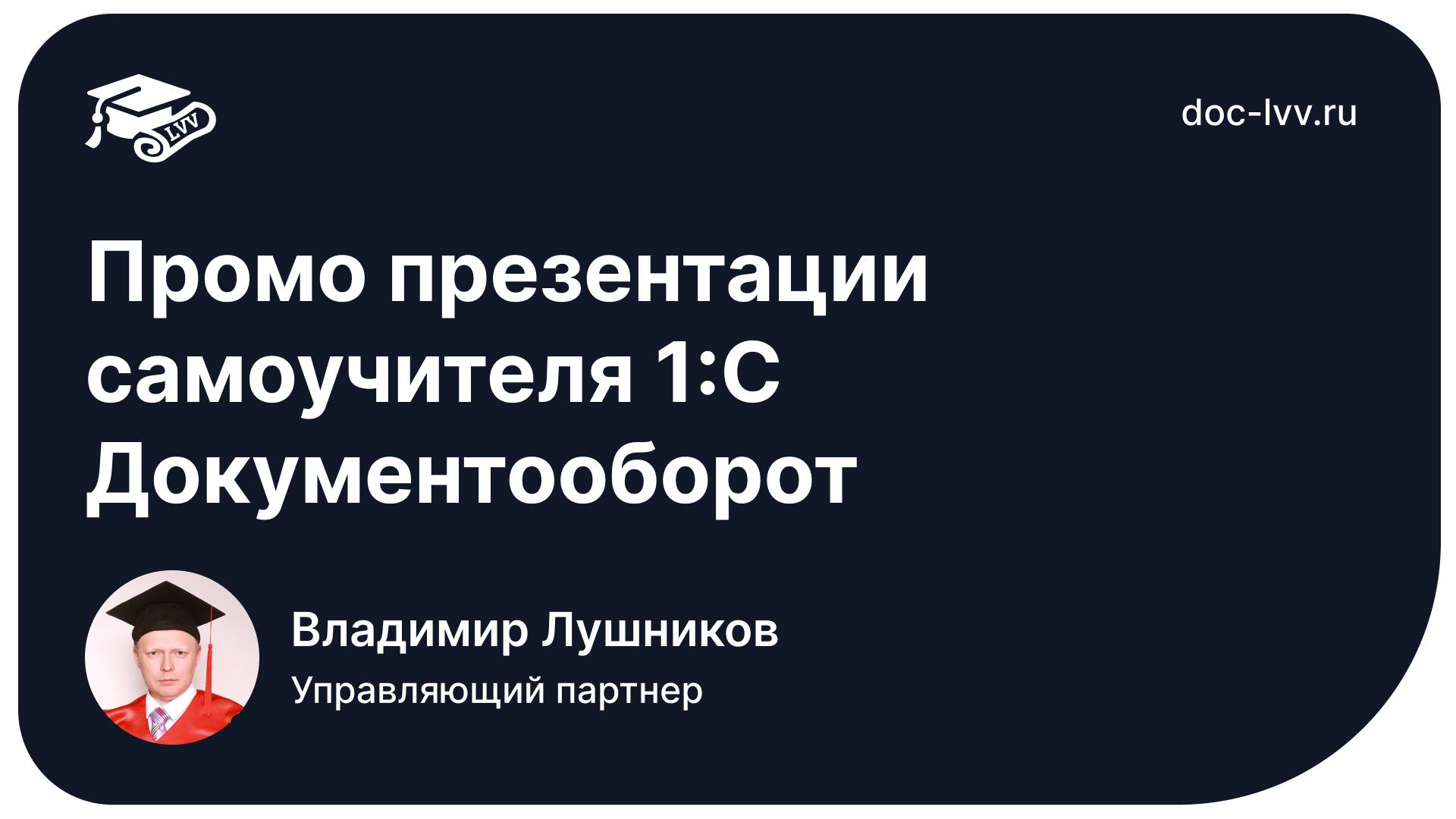 Промо презентации самоучителя 1С Документооборот для специалистов