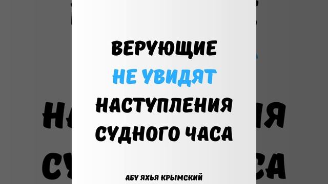 Верующие не увидят наступления Судного Часа __ Абу Яхья Крымский