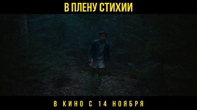 Фильм "В плену стихии"  Русский трейлер (2024)