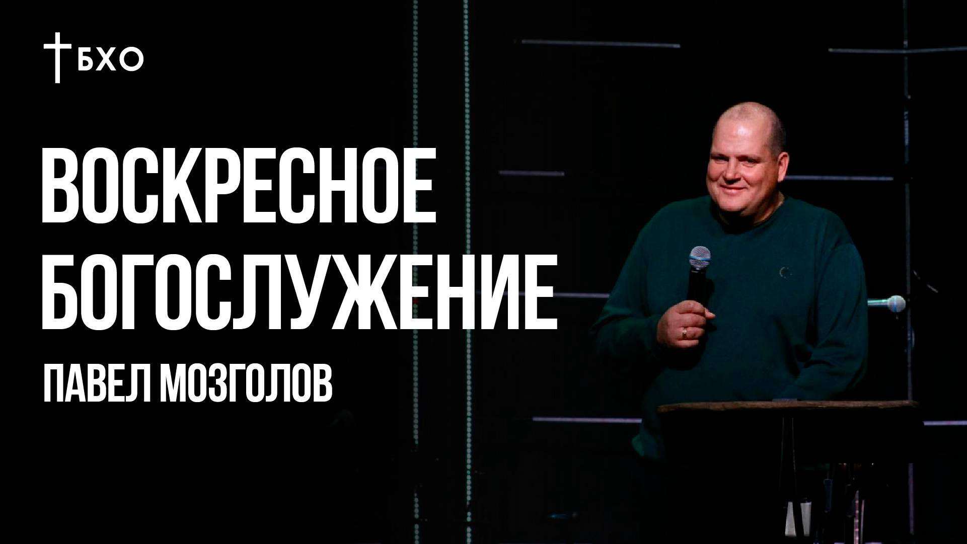 Павел Мозголов | Братская Христианская Община | 20 Октября